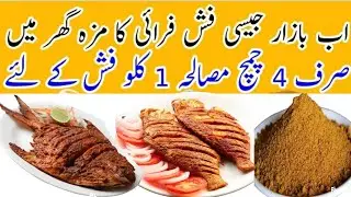 Secret Fish Masala Powder Recipe | 10 Spice Authentic Fish Fry Recipe | Punjabi Food And Travel