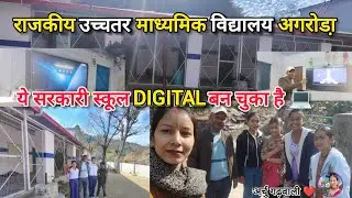सरकारी स्कूल में स्मार्ट क्लास? ||  रा.उ.मा.वि.अगरोडा़ स्कूल की बदलती तस्वीर || Archugarhwali #vlog 