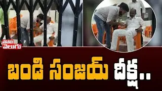 బండి సంజయ్ దీక్ష | TBJP Chief Bandi Sanjay Holds Deeksha | Tolivelugu TV