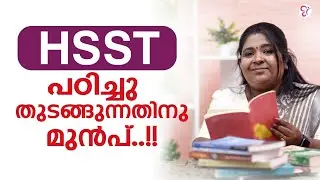 HSST വിജയം ഉറപ്പാക്കാം - പഠിച്ചു തുടങ്ങും മുൻപ് ഇതറിഞ്ഞില്ലെങ്കിൽ പണി കിട്ടും! | HSST EXAM