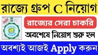 West Bengal Group C Recruitment 2022 | WB Government Job Notification | WB Group C | WB Clerk Jobs