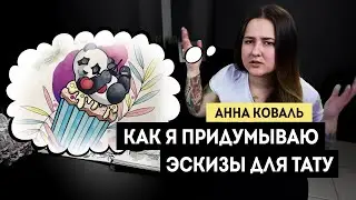 Как я придумываю идеи эскизов для татуировки. Lucky Style Tattoo