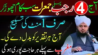 4 Rajab Pehli Jumerat | 1 Minute Ki Powerful Tasbeeh | Rizq Aur Barkat Ka Wazifa