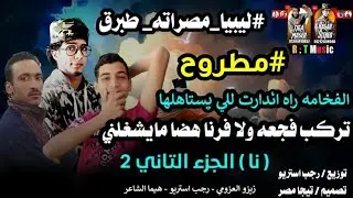 مهرجان | نا دايس ع الكل في نجعي تتار عججت عاليكم | هيما الشاعر | زيزو | رجب استريو | مهرجانات بدويه