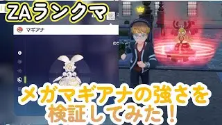 メガマギアナはランクマでどのくらい強いのかを昇格戦で検証してみた！ポケモンレジェンズZA（PokémonLegendsZ-A）メガ次元ラッシュ（メガじげんラッシュ）【ポケモンZA】