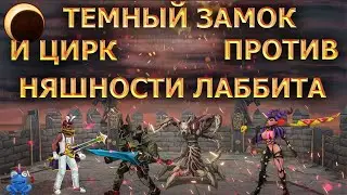 LOST MAGIC | СУМЕРЕЧНЫЙ ГОРОД | БОССЫ ПРОТИВ НЯШНОСТИ ЛАББИТА