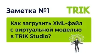 Как загрузить XML-файл с виртуальной моделью мира в TRIK Studio