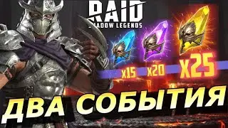 RAID: ДВА СОБЫТИЯ - Х15 НА ГЕРОЕВ ПЕЛЕНЫ + ШРЕДДЕР / СПОРНЫЙ Х2 НА ПЕРВОЗДАННЫЕ ОСКОЛКИ (НОВОСТИ) 📣📣