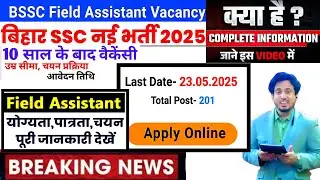 Bihar Staff Selection Commission (BSSC)- 201 पदों पर Field Assistant Vacancy-Apply Now Few Days Left