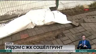 Опасно для жизни: в Алматы близ жилого комплекса сошёл грунт