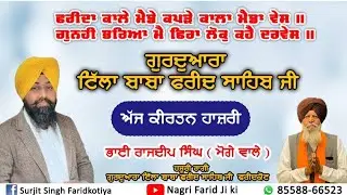 January 5, 2026 ਗੁਰਦੁਆਰਾ ਟਿੱਲਾ ਬਾਬਾ ਫ਼ਰੀਦ ਜੀ ਫਰੀਦਕੋਟ...