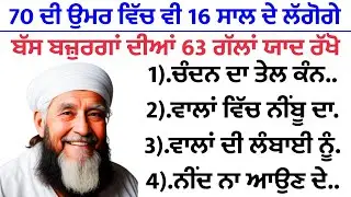 70 ਦੀ ਉਮਰ ਵਿੱਚ ਵੀ 16 ਸਾਲ ਦੇ ਲੱਗੋਗੇ ਬੱਸ ਇਹ 63 ਗੱਲਾਂ ਯਾਦ ਰੱਖੋ | best lines | positive life quotes