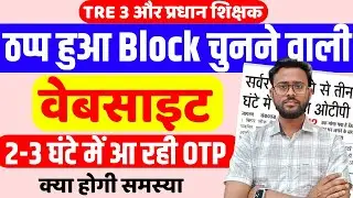 Block चुनने वाली Website हुई ठप्प | BPSC TRE 3 Block Choice Problem | BPSC Head Teacher Block Choice