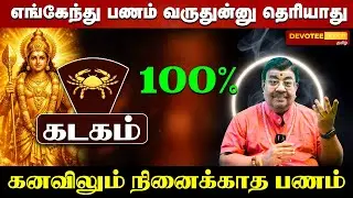 கடகம் : 12 வருடம் காத்திருந்த ராஜயோகம்! இனி கவலை வேண்டாம்! | KADAGAM  Sevvai Peyarchi 2026