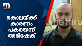 പാലായിലെ പ്രണയപ്പക; പ്രതി അഭിഷേകിന്റെ ദൃശ്യങ്ങൾ | Mathrubhumi News | Pala | Nithina Mol | Abhishek