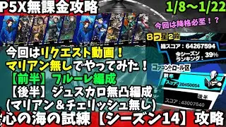 【P5X】『心の海の試練【シーズン14】(1/8～1/22)  攻略！』 前半：フルーレ編成 後半：無凸ジュスカロ編成(マリアン無し)【ペルソナ5 The Phantom X】
