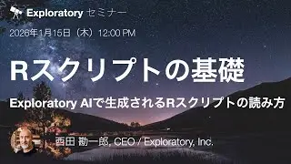 セミナー #153 - Exploratoryで学ぶRスクリプト超入門