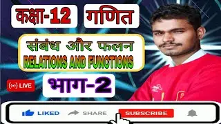 संबंध और फलन। भाग-2। कक्षा-12। by akash bhaiya। #education