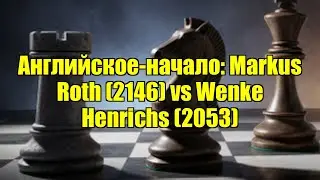 Английское-начало: Markus Roth (2146) vs Wenke Henrichs (2053)