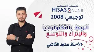 #توجيهي_2008 👨‍🎓 | الربط بالتكنولوجيا والإثراء والتوسع🧬| شرح الأستاذ محمد القاضي 👨‍🏫