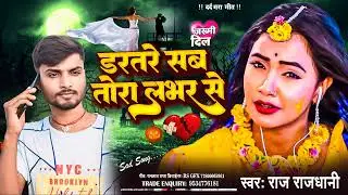 Dartare Sab Tora Lover Se-Bewafai_Song#दिल का दर्द#Bewafai Gana #SadGhazal#Zakhami Dil