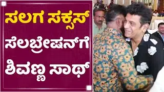 Dr Shiva Rajkumar : ಸಲಗ ಸಕ್ಸಸ್​ ಸೆಲಬ್ರೇಷನ್​ಗೆ ಶಿವಣ್ಣ ಸಾಥ್ | Salaga Success Meet | NewsFirst Kannada