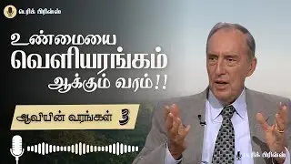 உண்மையை வெளியரங்கம் ஆக்கும் வரம்!!  - ஆவியின் வரங்கள் - 3/10 - Derek Prince Radio