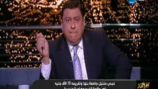 أخر النهار | حبس عنتيل جامعة بنها و تغريمة 10 ألاف في واقعة الفيديوهات الجنسية