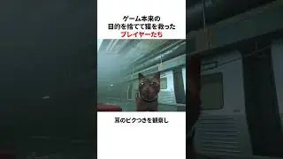 ゲームの目的を捨てて猫を救ったプレイヤーたち