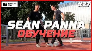 SEAN PANNA - ОБУЧЕНИЕ ОДНОМУ ИЗ ЛУЧШИХ СПОСОБОВ ПРОБРОСИТЬ МЯЧ МЕЖДУ НОГ В ПАННА ФУТБОЛЕ #27