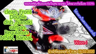 Wave i , clean, Front  Double dish ,Nanoki carbon, Regulators , NISIN, , Banzai,  By ช่างยะห์ บางปู