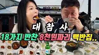 하루 4시간만 장사하는 8천원에 18가지 반찬과 매운탕 누룽지가 나오는 익산맛집 장흥식당