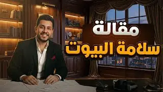 انكليزي المنهج الجديد | يونت 2 | قطع كتاب | مقالة سلامة البيوت