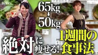 【65kg→50kg】私が1年で-15kg痩せた時に食べていた1週間の食事と献立! 食事制限なしで痩せる食事法🔥【ダイエット】