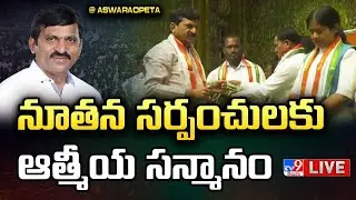 Minister Ponguleti Srinivasa Reddy LIVE | నూతన సర్పంచులకు ఆత్మీయ సన్మానం @ Aswaraopeta - TV9