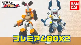 【メダロット】超稼働1/12プレミアムBOX2の徹底レビュー！！メダロットしか勝たん　#バンダイ #ガチャポン