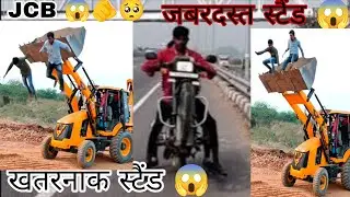 जेसीबी खतरनाक स्टैंड 😱 JCB Khatarnak stand #animation #automobile #modificition #shortvideo 