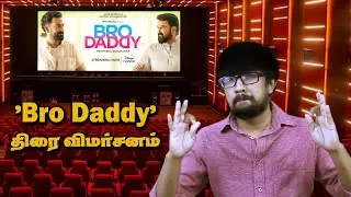 'Bro Daddy' Review in Tamil | Mohanlal, Prithviraj, Meena, Kalyani Priyadarshan - Disney + Hotstar
