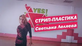 СТРИП-ПЛАСТИКА (STRIP) в Танцевальной студии YES! | г. Саратов