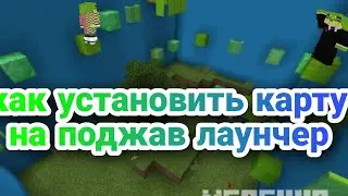 как установить карту на поджав лаунчер