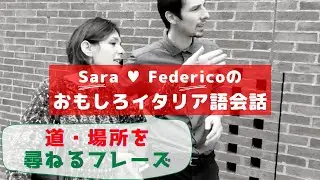 イタリア語講座　道案内のフレーズ！道・場所を尋ねよう - Italian Lesson
