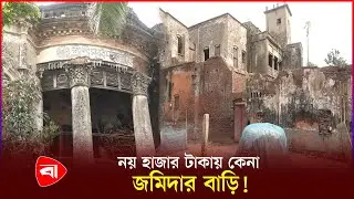 ঈদে ঘুরে আসুন বিরুলিয়া জমিদার বাড়ি | Birulia Jamidar Bari | Protidiner Bangladesh