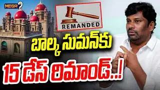 15 Days Remand for Balka Suman : బాల్క సుమన్ కు రిమాండ్..! | BRS | Mega9 Tv