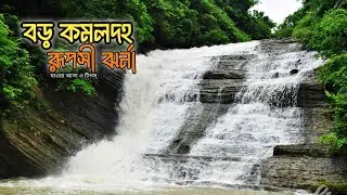 বড় কমলদহ ট্রেইলে ১ দিনের ভ্রমন অভিজ্ঞতা । রুপসী ও ছাগলকান্দা ঝর্ণা | Sitakunda tour #travelwithmithu