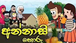 අන්නාසි හොරු || Annasi Horu || Sinhala Dubbed Funny Cartoon Story