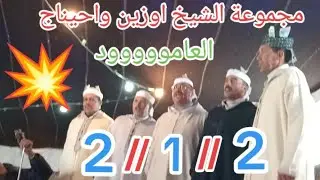 #العامود2️⃣/1️⃣/2️⃣ مع الشاعر #لحسين_أحيناج و رفاقه قصيدة من صنف #العامود #فرجة_ممتعة_للجميع 