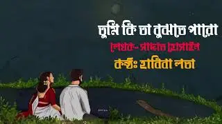 তুমি কি তা বুঝতে পারো  Sadat Hossain Emotional Lo