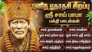 Thursday Special Shirdi Sai Baba Tamil Devotional Songs | Sai Chalisa | Sai Baba Bakthi Padalgal