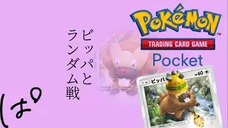 ビッパと一緒にランダム戦！ || Pok&eacute;mon Trading Card Game Pocket / LIVE /