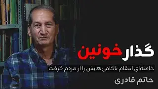 گذار خونین| حاتم قادری در گفت‌وگو با محمد ضرغامی| برنامه پاراگراف اول